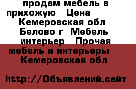 продам мебель в прихожую › Цена ­ 6 500 - Кемеровская обл., Белово г. Мебель, интерьер » Прочая мебель и интерьеры   . Кемеровская обл.